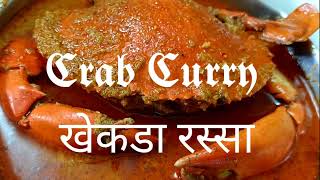 Agri Style Chimbori-Crab curry|आगरी पद्धतीचे चिंबोरी,खेकडा रस्सा|Chimbori-Crab |Seafood Curry recipe