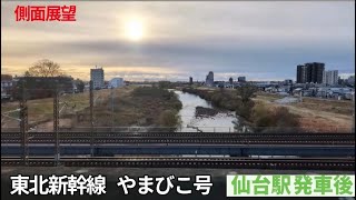 【側面展望】東北新幹線 やまびこ号  仙台駅発車後　※音声無し