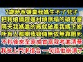 7歲時爸爸嫌棄我媽生不出兒子，把我娘倆趕進村頭塌掉的破草屋，我媽拒了所有相親說只供我上學，鄉親們都嘲我媽沒人要 只能餓死！不料後來富豪開著豪車迎娶我媽，我考上清華 我爸上門一招他傻眼！#中年#情感故事