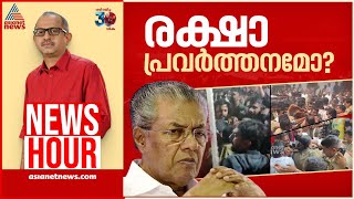 പൊലീസിനെതിരെ സിപിഎം 'രക്ഷാപ്രവർത്തന'മോ? | News Hour 21 Feb 2025