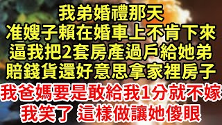 我弟婚禮那天,准嫂子賴在婚車上不肯下來,逼我把2套房產過戶給她弟,賠錢貨還好意思拿家裡房子,我爸媽要是敢給我1分就不嫁!我笑了 這樣做讓她傻眼#王姐故事說#為人處世#中年#情感故事#花開富貴#深夜淺讀