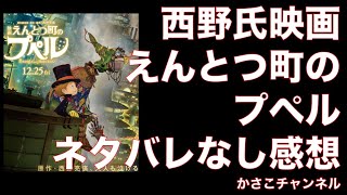 【ネタバレなし】キンコン西野映画「えんとつ町のプペル」忖度なしの感想レビュー！サロンメンバーですが大絶賛までは行かなかった３つの理由