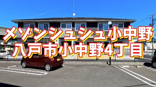 メゾンシュシュ小中野 203／青森県八戸市小中野4丁目／2LDK 八戸不動産情報館｜八戸市の不動産なら八代産業株式会社 賃貸、土地、中古住宅、アパート、マンション等