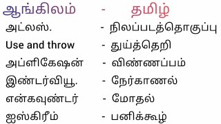 TNPSC GROUP IV : பொதுத்தமிழ் - ஆங்கிலச் சொல்லுக்கு இணையான தமிழ்ச்சொல் அறிதல்//PART - 10