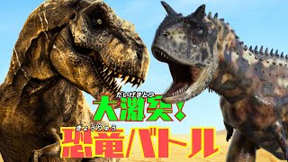 【3D大激突！恐竜バトル】ティラノサウルス と カルノタウルスが大激突！勝負の行方を見逃すな！