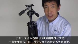 【 3ウェイ雲台なのに動画対応！小型AMT三脚】スリック アル・ティム 340 HD(動画No.18)