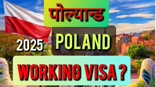 working visa in poland 2025 |working visa  new rules of poland | about poland 2025 | europe visa2025