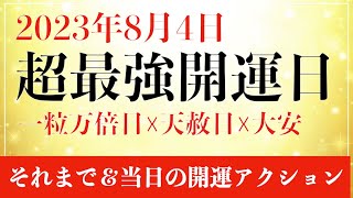 【今年最後の超最強開運日！】2023年8月4日にしたい開運アクション