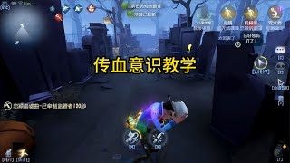 第五人格：传血意识教学，别传了，快修啊~