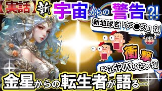 【2ch 不思議体験】【実話】新・宇宙からの警告！金星人からメッセージが届いた！。新たな地球名は「ア〇ス⁈」衝撃の内容にあなたは耐えられるか⁈どうぞ、ご覧あれ！【宇宙・ゆっくり解説】