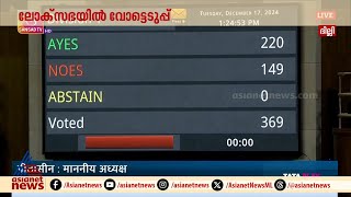 ഒരു രാജ്യം ഒരു തെരഞ്ഞടുപ്പ് ബിൽ വോട്ടിങ്ങിലൂടെ ലോക് സഭയിൽ അവതരിപ്പിച്ച് കേന്ദ്രം | Loksabha | BJP