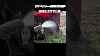 K2 LITTLE 高圧洗浄機で除雪機清掃！！　 #automobile #karcher #shorts