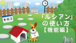 【かんたんテレビ電話】LeChien（ルシアン）の使い方　～その2～【機能編】