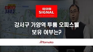 부동산토마토TV 알토마토 rtomato 03/04(월) 부동산시그널 : 강서구 가양역 투룸 오피스텔, 보유 여부는?