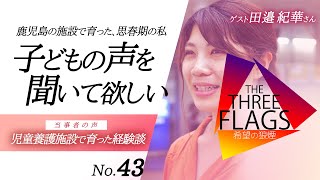 43【児童養護施設出身者の声】鹿児島の児童養護施設で育った、思春期の私 子どもの声を聞いて欲しい