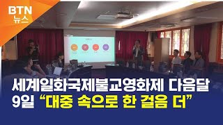 [BTN뉴스] 세계일화국제불교영화제 다음달 9일 “대중 속으로 한 걸음 더”