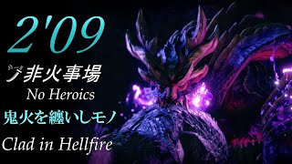 【MHRise/Switch】鬼火を纏いしモノ マガイマガド 太刀 2'09\