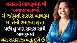 gujarati emotional story | gujarati hearttouching story | gujarati motivationalstory | vartao