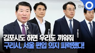 백경현 구리시장, 서울시 편입 의지 피력 / OBS 경인플러스