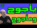 الشيخ بسام جرار | سلسلة يأجوج ومأجوج كاملة