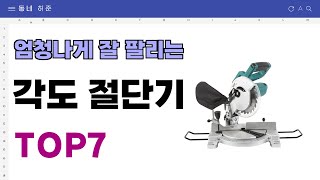 요즘 인기 많은 각도 절단기 추천 TOP7 (가격,평점,비교)