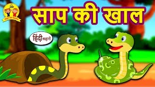 साप की खाल - Hindi Kahaniya for Kids | Stories for Kids | Moral Stories for Kids | Koo Koo TV