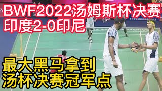 BWF2022汤姆斯杯最大黑马连斩卫冕冠军印尼，印度拿到了汤杯决赛冠军点！BWF2022汤姆斯杯羽毛球或迎新王，拉克什亚激战金廷！印尼迎战大黑马印度！