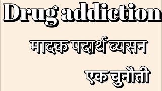 Drug Addiction मादक पदार्थ व्यसन॥ एक चुनौती