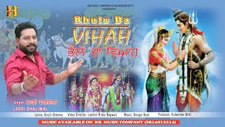 ਭੋਲੇ ਦਾ ਵਿਆਹ 🔴Laddi Dhaliwal (Devotional Song) 🔴 Latest Shiv Bhajan 2023 🔴 Bhole Da Vihah