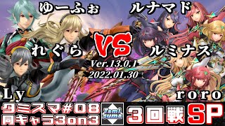 【スマブラSP】タミスマ同キャラ3on3 #8 3回戦 ゆーふぉ+れぐら+Ly(カムイ) VS ルナマド+ルミナス+roro(ホムラ/ヒカリ)