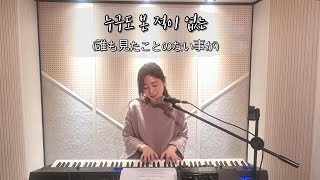 [예스프레송] 정잘해_[LIVE]누구도 본 적이 없는 (Jworship)