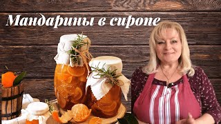 МАНДАРИНОВЫЕ ДОЛЬКИ В  ПРЯНОМ СИРОПЕ#mandarines#tangerines#мандарины#джем#