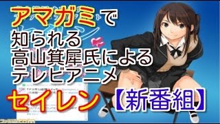 『アマガミ』で知られる高山箕犀氏によるテレビアニメ『セイレン』【新番組】