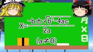 【ゆっくり解説】どうせ知らないでしょ？解の公式が成り立つ理由
