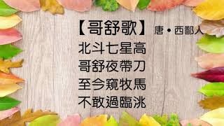 【哥舒歌】唐 ‧ 西鄙人 #粵語 #廣東話 #繁體 #唐詩三百首 #古詩欣賞 #學古詩 #五言絕句 #朗誦 #誦讀 #幼兒 #兒童 #早教 #早學 #啟蒙 #學中文