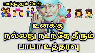 நன்றாக வாழ போகிறாய் நன்மை நடந்தே தீரும் |Sai patham | sai appa words| sai appa motivation | saibaba