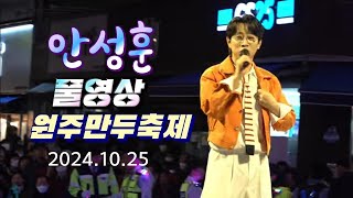 안성훈 풀영상 원주만두축제 초청공연 2024.10.25  [바바미디어]