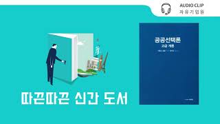 [신간] 공공선택론 - 고급 개론