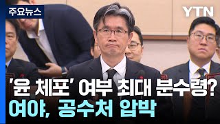 '윤 체포' 여부가 최대 분수령?...여야, 공수처 압박 / YTN