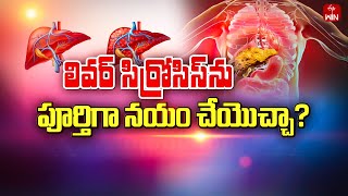 Can We Reverse Liver Cirrhosis? | Sukhibhava 23rd Feb 2024 | ETV Life