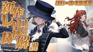 【リバース:1999】 財団? 曇らせ? 2023年にリリースされる新作スマホRPG 【解説】