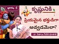 కృష్ణునికి ప్రియమైన భక్తుడిగా అవ్వడమెలా?(Telugu) Part-6 by Nitaisevini Mataji