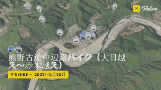 【Relive】熊野古道中辺路を歩こう♪(大日越え～赤木越え)