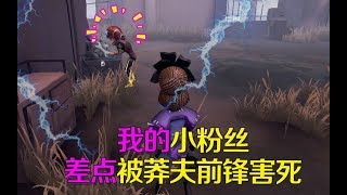 第五人格皮皮阳日记：最怕莽夫会修机！粉丝差点被不压机前锋害死