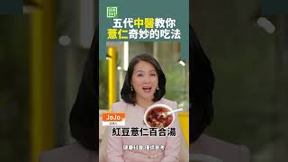 五代中醫教你，薏仁奇妙的吃法 #shorts