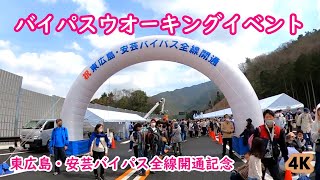 ウオーキングできるのは今だけ！　🚙国道２号線　東広島バイパス 全線開通記念ウオーキングイベント　海田西ICから八本松西IC