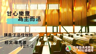 2021.09.12第二場華語禮拜直播:王品佳牧師-甘心樂意，為主而活