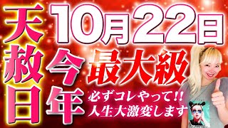 【⚠︎今日中に絶対見て】24時間以内が超重要！今年最大級の最強日に〇〇するとヤバいくらい人生激変の奇跡がおきます！【10/22 天赦日】