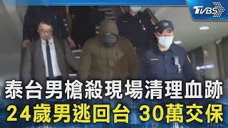 泰台男槍殺現場清理血跡 24歲男逃回台 30萬交保｜TVBS新聞 @TVBSNEWS02