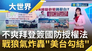 拜登簽國防授權法 中共跳腳用軍演回嗆 共機一天內71架擾台創新高 戰狼惡人先告狀公然批美台勾結│主播苑曉琬│【大世界新聞】20221226│三立iNEWS